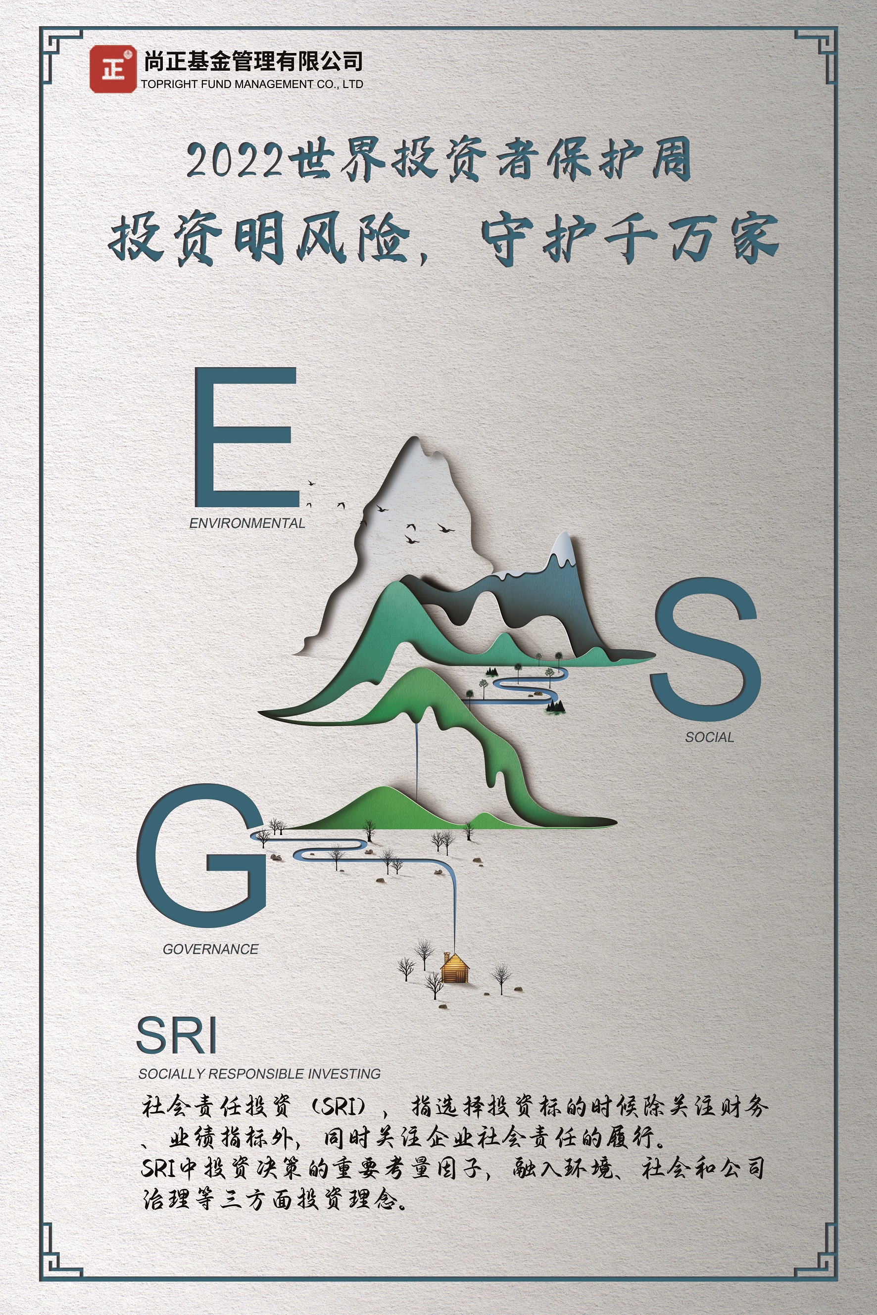 ESG宣传海报-尚正基金.jpg