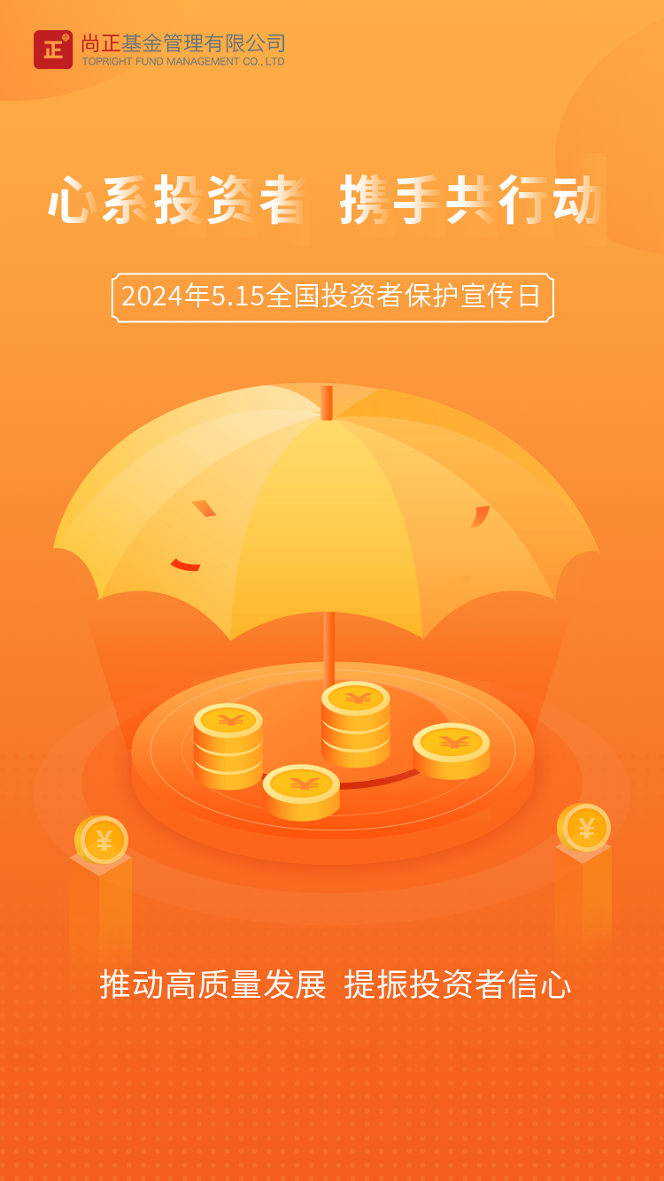 2024.5.15尚正基金宣传海报.png