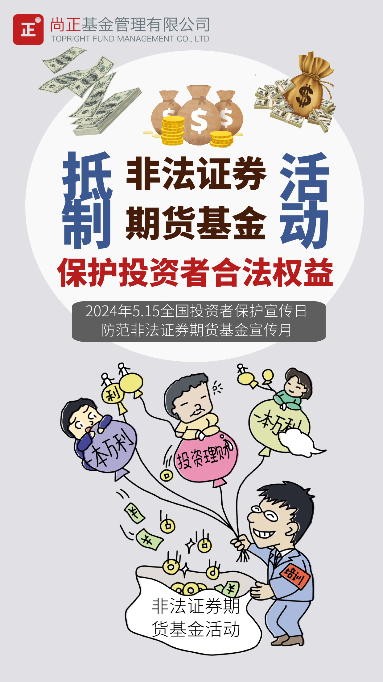 2024防非宣传月海报-尚正.png